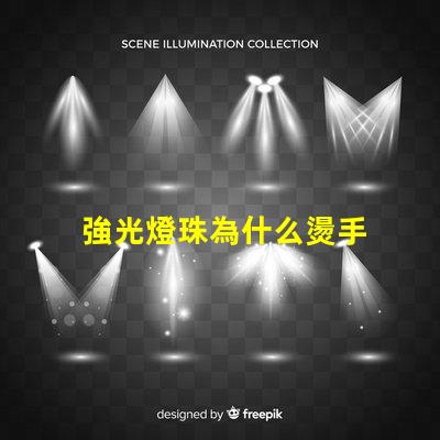 強光燈珠為什么燙手 強光燈珠亮度排名